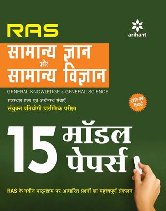 Arihant 15 Model Papers RAS Samanya Gyan Aur Samanya Vigyan